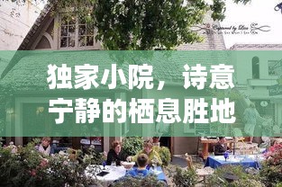 獨家小院，詩意寧靜的棲息勝地