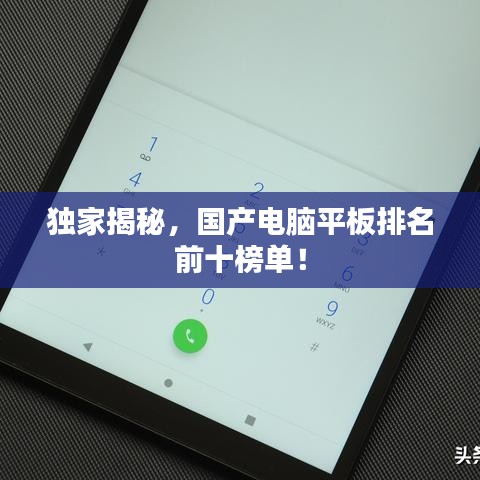 獨(dú)家揭秘，國產(chǎn)電腦平板排名前十榜單！