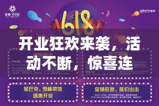 開業(yè)狂歡來襲，活動不斷，驚喜連連！