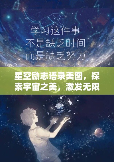 星空勵(lì)志語錄美圖，探索宇宙之美，激發(fā)無限潛能