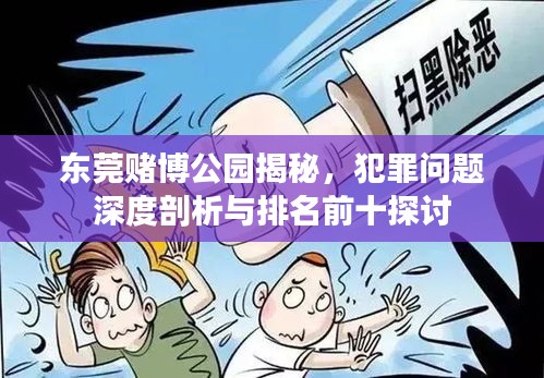 東莞賭博公園揭秘，犯罪問題深度剖析與排名前十探討