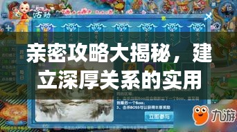 親密攻略大揭秘，建立深厚關(guān)系的實(shí)用指南大全最新版