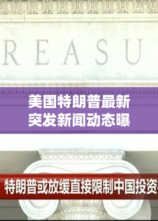 美國特朗普最新突發(fā)新聞動態(tài)曝光！