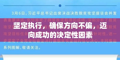 堅(jiān)定執(zhí)行，確保方向不偏，邁向成功的決定性因素