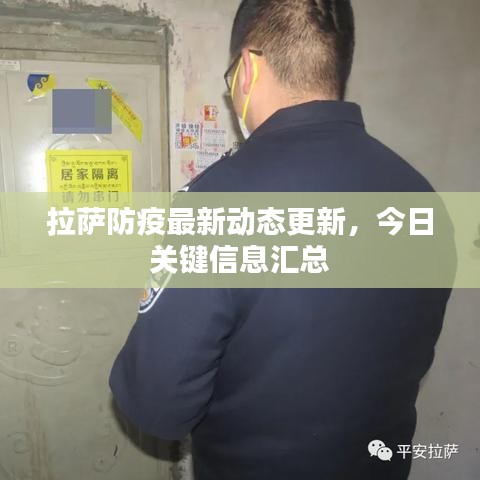 拉薩防疫最新動態(tài)更新，今日關(guān)鍵信息匯總