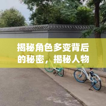 揭秘角色多變背后的秘密，揭秘人物角色不斷變化的奧秘！