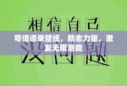 粵語語錄壁紙，勵(lì)志力量，激發(fā)無限潛能