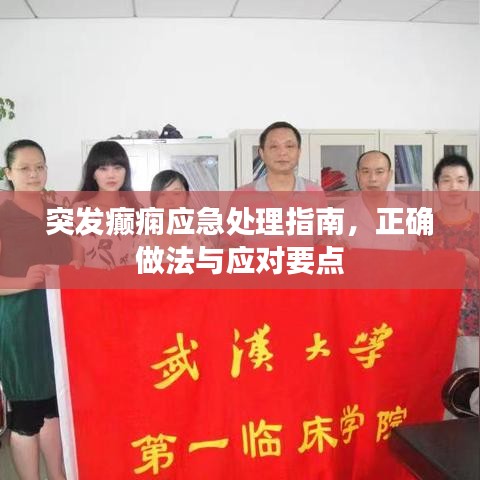 突發(fā)癲癇應(yīng)急處理指南，正確做法與應(yīng)對要點