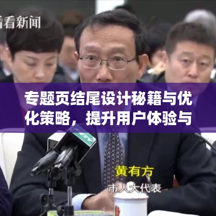 專題頁結(jié)尾設計秘籍與優(yōu)化策略，提升用戶體驗與轉(zhuǎn)化率！