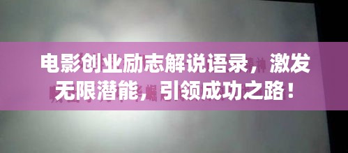 電影創(chuàng)業(yè)勵志解說語錄，激發(fā)無限潛能，引領成功之路！