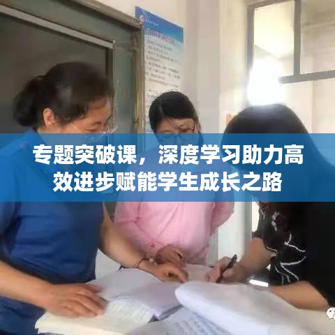 專題突破課，深度學(xué)習(xí)助力高效進步賦能學(xué)生成長之路