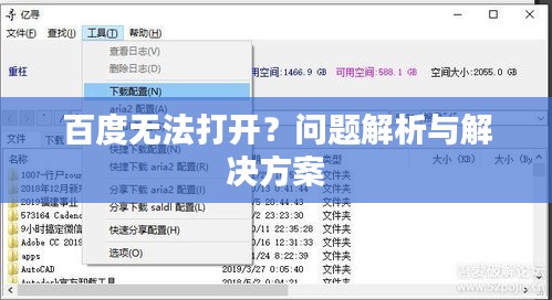 百度無(wú)法打開？問題解析與解決方案
