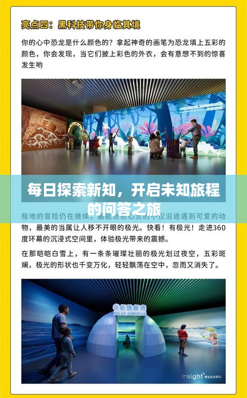 每日探索新知，開啟未知旅程的問答之旅