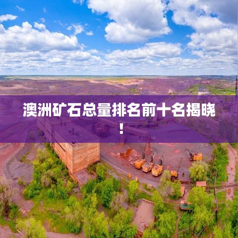 澳洲礦石總量排名前十名揭曉！