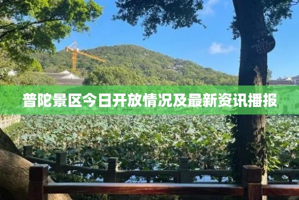 普陀景區(qū)今日開(kāi)放情況及最新資訊播報(bào)
