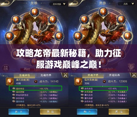 攻略龍帝最新秘籍，助力征服游戲巔峰之巔！