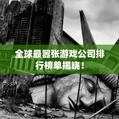 全球最囂張游戲公司排行榜單揭曉！