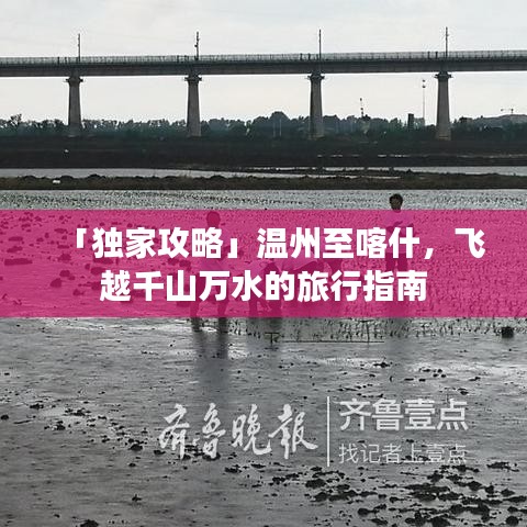 「獨(dú)家攻略」溫州至喀什，飛越千山萬水的旅行指南