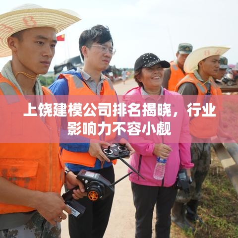 上饒建模公司排名揭曉，行業(yè)影響力不容小覷
