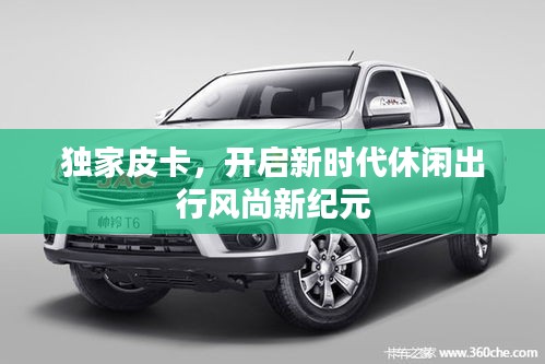 獨家皮卡，開啟新時代休閑出行風(fēng)尚新紀(jì)元
