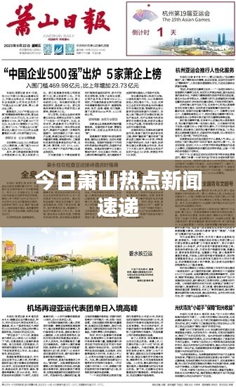 今日蕭山熱點(diǎn)新聞速遞