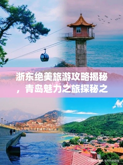 浙東絕美旅游攻略揭秘，青島魅力之旅探秘之旅