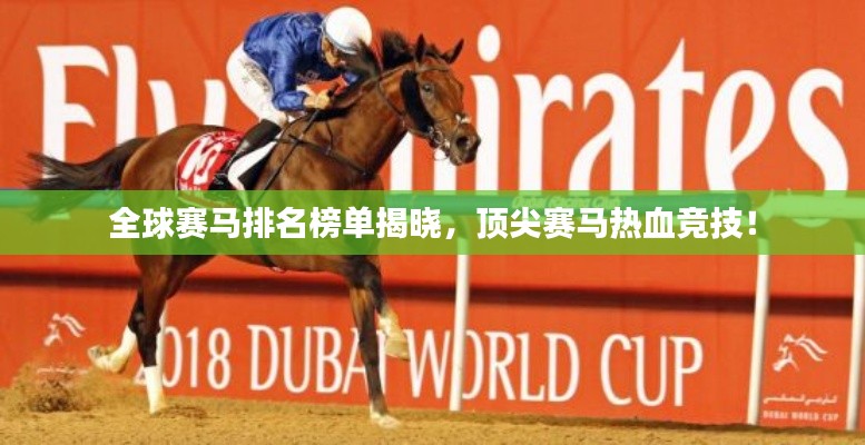 全球賽馬排名榜單揭曉，頂尖賽馬熱血競技！