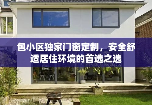 包小區(qū)獨家門窗定制，安全舒適居住環(huán)境的首選之選