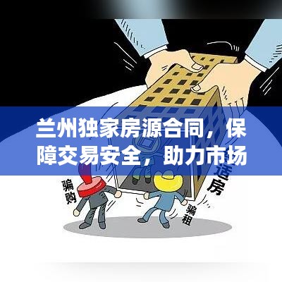 蘭州獨家房源合同，保障交易安全，助力市場穩(wěn)定發(fā)展