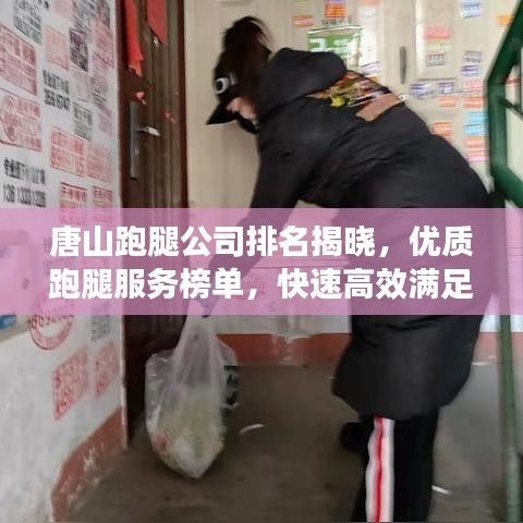 唐山跑腿公司排名揭曉，優(yōu)質(zhì)跑腿服務榜單，快速高效滿足您的需求！