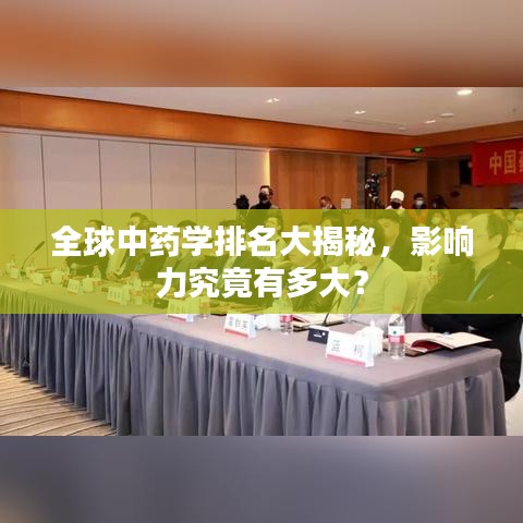全球中藥學排名大揭秘，影響力究竟有多大？