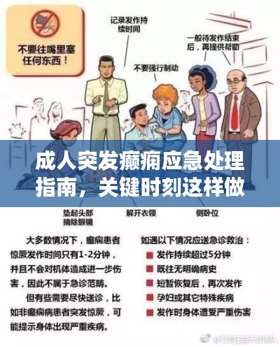 成人突發(fā)癲癇應(yīng)急處理指南，關(guān)鍵時刻這樣做！