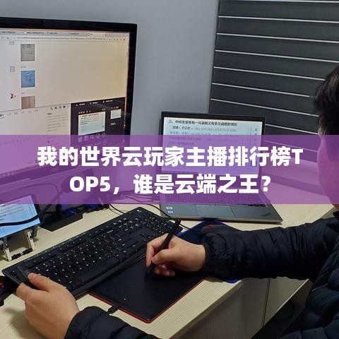 我的世界云玩家主播排行榜TOP5，誰是云端之王？