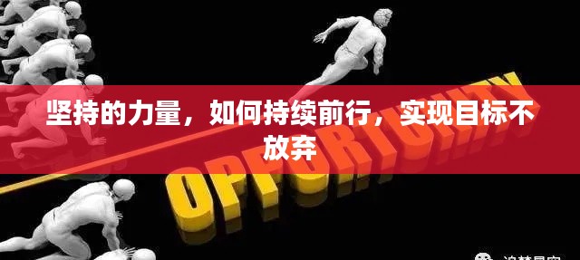 堅(jiān)持的力量，如何持續(xù)前行，實(shí)現(xiàn)目標(biāo)不放棄