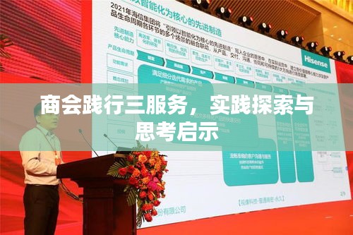 商會踐行三服務，實踐探索與思考啟示