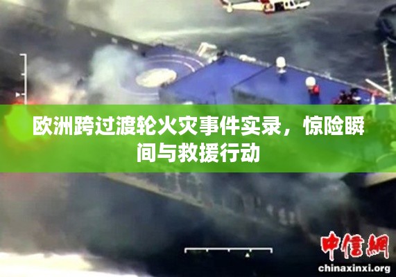 歐洲跨過渡輪火災事件實錄，驚險瞬間與救援行動