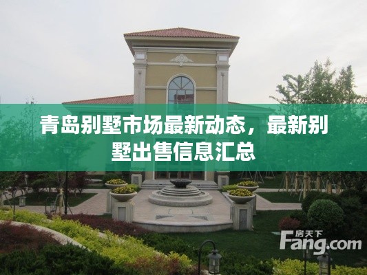 青島別墅市場最新動態(tài)，最新別墅出售信息匯總