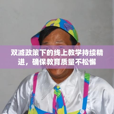 雙減政策下的線上教學(xué)持續(xù)精進(jìn)，確保教育質(zhì)量不松懈