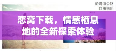 戀窩下載，情感棲息地的全新探索體驗