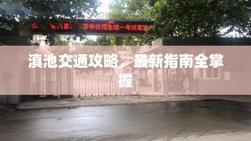滇池交通攻略，最新指南全掌握