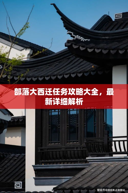 部落大西遷任務(wù)攻略大全，最新詳細(xì)解析