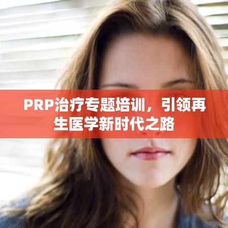 PRP治療專題培訓(xùn)，引領(lǐng)再生醫(yī)學(xué)新時(shí)代之路