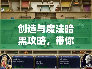 創(chuàng)造與魔法暗黑攻略，帶你探索未知的神秘魔法世界！