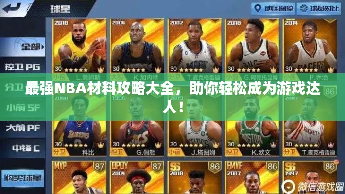 最強(qiáng)NBA材料攻略大全，助你輕松成為游戲達(dá)人！