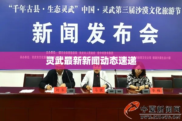 靈武最新新聞動(dòng)態(tài)速遞