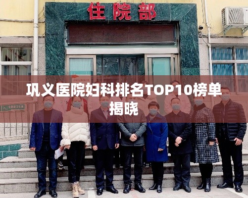 鞏義醫(yī)院婦科排名TOP10榜單揭曉