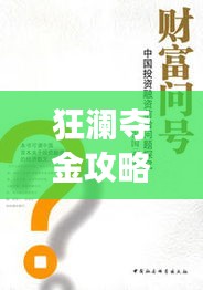 狂瀾奪金攻略揭秘，掌握投資制勝秘訣，領(lǐng)先市場(chǎng)前沿