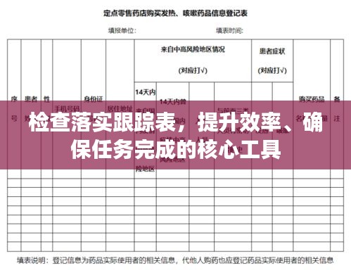 檢查落實(shí)跟蹤表，提升效率、確保任務(wù)完成的核心工具