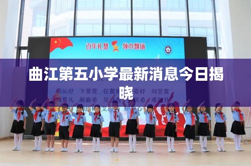 曲江第五小學(xué)最新消息今日揭曉