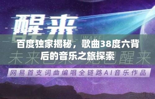 百度獨(dú)家揭秘，歌曲38度六背后的音樂(lè)之旅探索